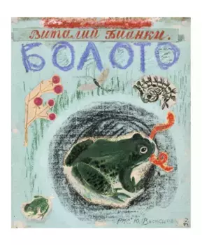 Белая ворона Болото