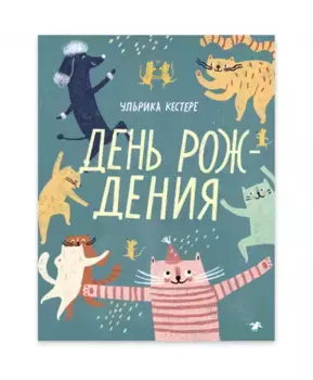 Белая ворона День рождения