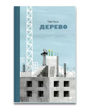 Белая ворона Дерево