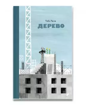 Белая ворона Дерево