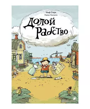 Белая ворона Долой рабство