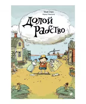 Белая ворона Долой рабство