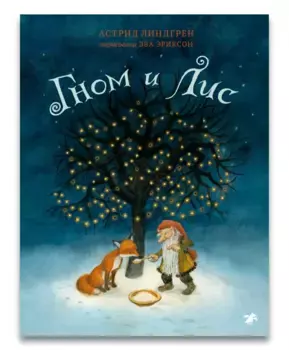 Белая ворона Гном и лис