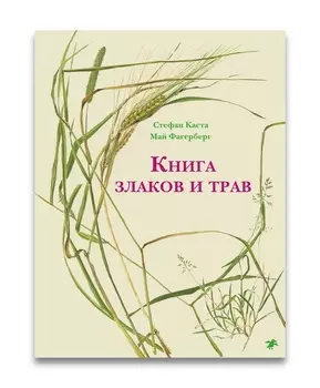 Белая ворона Книга злаков и трав