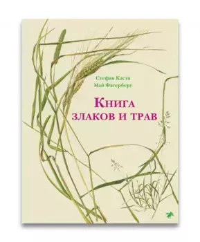 Белая ворона Книга злаков и трав