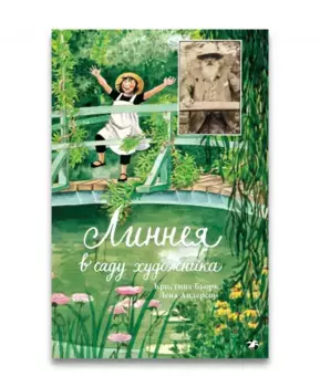 Белая ворона Линнея в саду художника