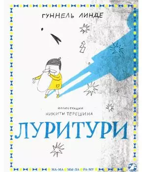 Белая ворона Луритури