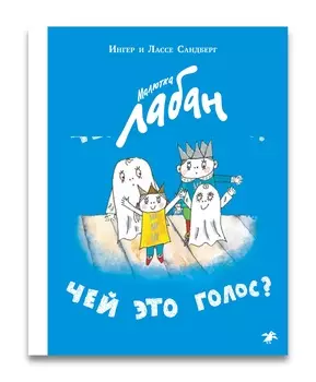 Белая ворона Малютка Лабан. Чей это голос?