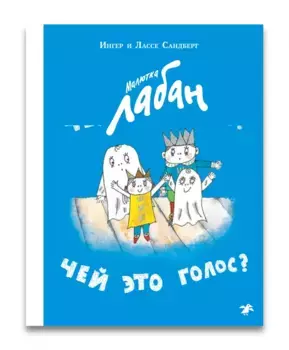 Белая ворона Малютка Лабан. Чей это голос?