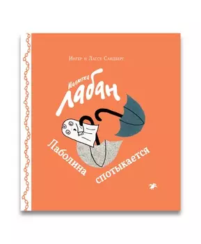 Белая ворона Малютка Лабан. Лаболина спотыкается