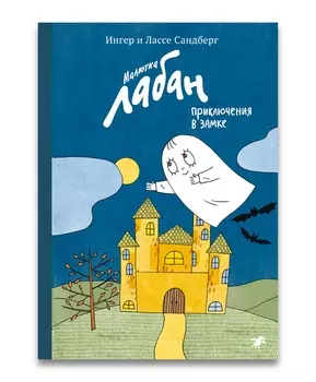 Белая ворона Малютка Лабан, приключения в замке