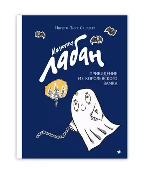 Белая ворона Малютка Лабан, привидение из королевского замка