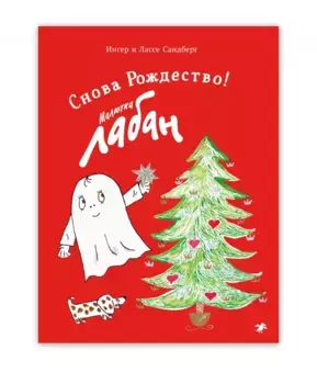 Белая ворона Малютка Лабан. Снова Рождество!