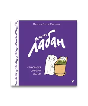 Белая ворона Малютка Лабан становится старшим братом