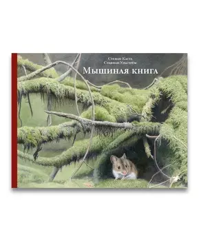 Белая ворона Мышиная книга