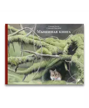 Белая ворона Мышиная книга