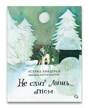 Белая ворона Не спит лишь…Гном