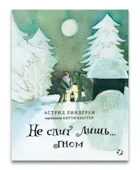 Белая ворона Не спит лишь…Гном