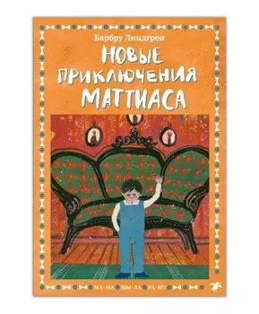 Белая ворона Новые приключения Маттиаса