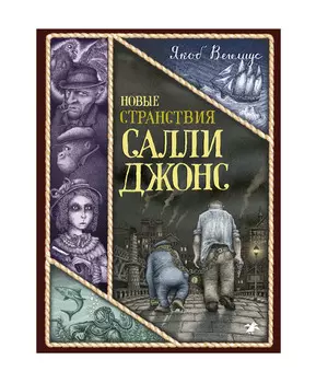 Белая ворона Новые странствия Салли Джонс