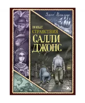 Белая ворона Новые странствия Салли Джонс