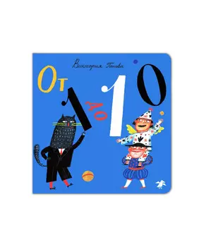 Белая ворона От 1 до 10