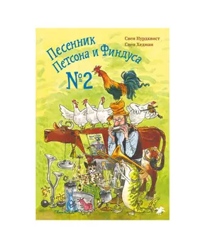 Белая ворона Песенник Петсона и Финдуса №2
