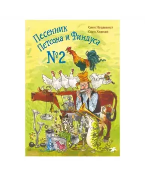 Белая ворона Песенник Петсона и Финдуса №2