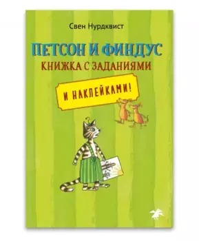 Белая ворона Петсон и Финдус книжка с заданиями