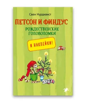 Белая ворона Петсон и Финдус рождественские головоломки
