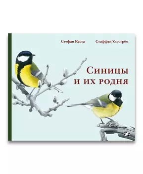 Белая ворона Синицы и их родня