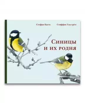 Белая ворона Синицы и их родня