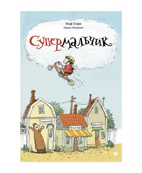 Белая ворона Супермальчик