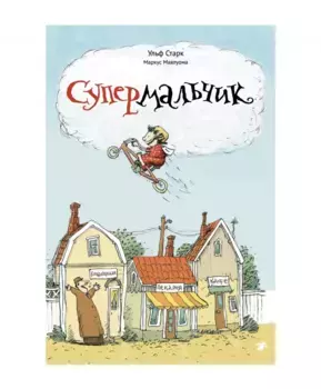 Белая ворона Супермальчик