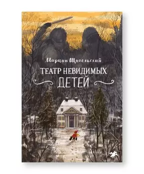 Белая ворона Театр невидимых детей