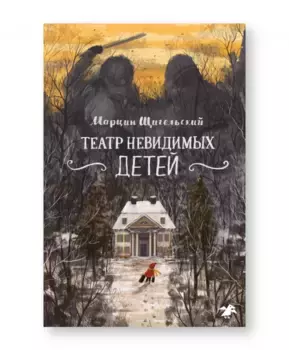 Белая ворона Театр невидимых детей