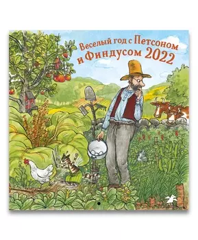 Белая ворона Веселый год с Петсоном и Финдусом. Календарь на 2022 год