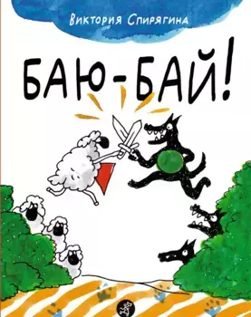 Издательство Самокат Баю-бай