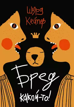 Издательство Самокат Бред какой-то!