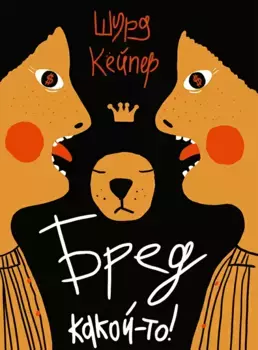 Издательство Самокат Бред какой-то!