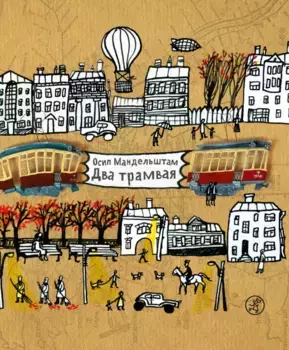 Издательство Самокат Два трамвая.