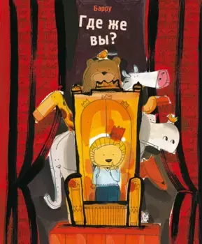 Издательство Самокат Где же вы?