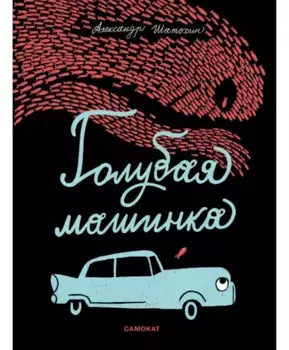 Издательство Самокат Голубая машинка