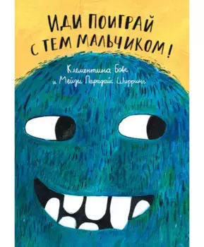 Издательство Самокат Иди поиграй с тем мальчиком