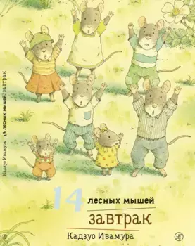Издательство Самокат книга 14 лесных мышей. Завтрак