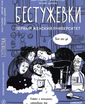 Издательство Самокат книга Бестужевки: Первый женский университет