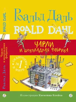 Издательство Самокат книга Чарли и шоколадная фабрика (3-е издание)