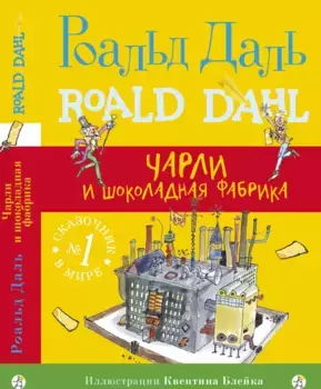 Издательство Самокат книга Чарли и шоколадная фабрика (3-е издание)