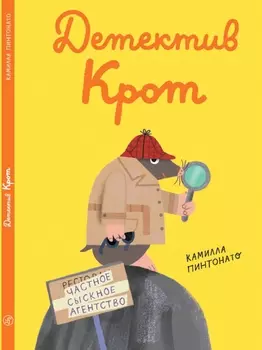 Издательство Самокат книга Детектив-крот