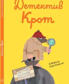 Издательство Самокат книга Детектив-крот